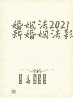 婚姻法2021新婚姻法彩礼