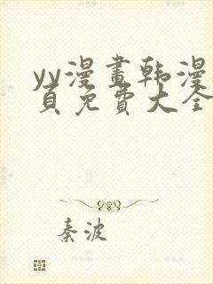 yy漫画韩漫首页免费大全无删减