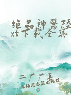 绝品神医陆逸txt下载全集