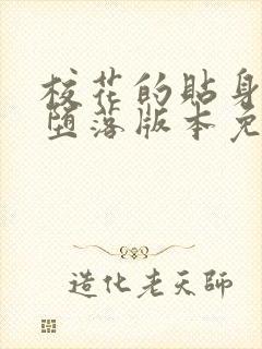 校花的贴身高手堕落版本免费阅读