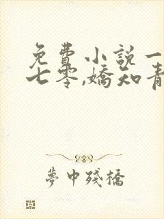免费小说一穿越七零,娇知青嫁高冷军官