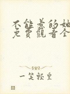 不能惹的她短剧免费观看全集