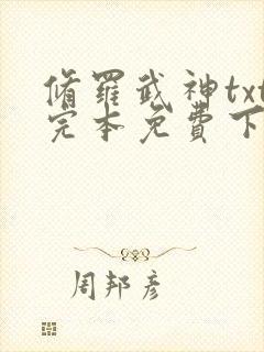 修罗武神txt完本免费下载