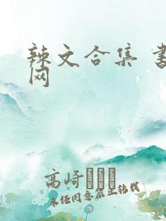 辣文合集 书包网