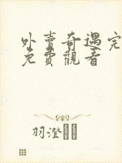 外卖奇遇完整版免费观看