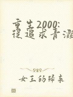 重生2000:从追求青涩校花同桌开始第二部