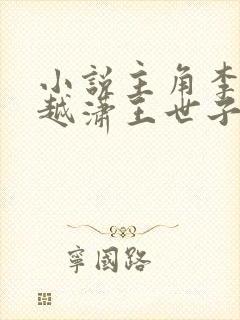 小说主角李坏穿越潇王世子的书名