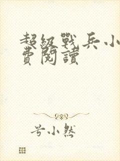 超级战兵小说免费阅读