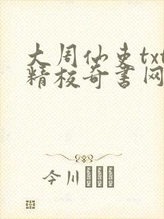 大周仙吏txt精校奇书网