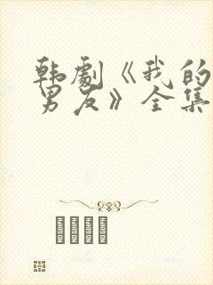 韩剧《我的奇妙男友》全集