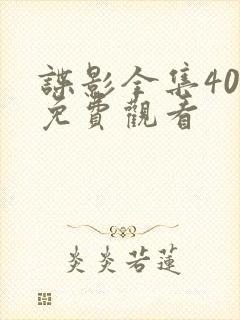 谍影全集40集免费观看