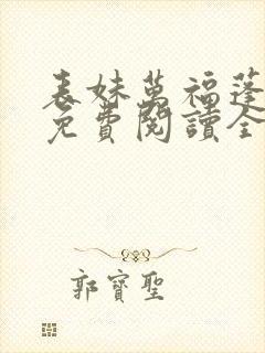 表妹万福蓬莱客免费阅读全文作者