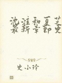 沈淮和夏芝小说最新章节更新时间