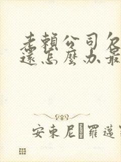 老赖公司欠钱不还怎么办最有效的方法