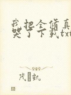 我把全修真界卷哭了下载txt