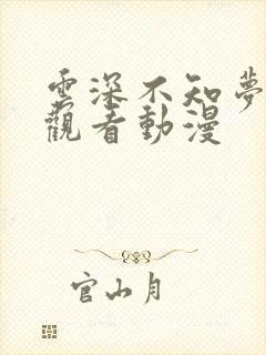 云深不知梦免费观看动漫