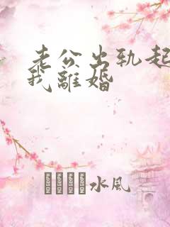 老公出轨起诉和我离婚