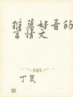 推荐好看的古代言情文