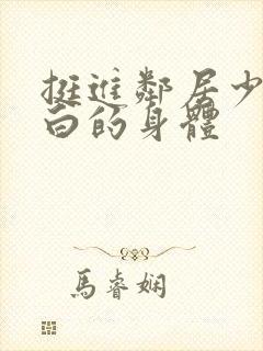 挺进邻居少妇雪白的身体