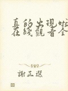 真的出现啦韩剧在线观看全集免费高清