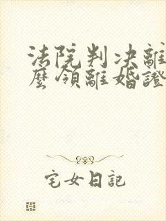 法院判决离婚怎么领离婚证