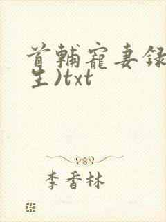 首辅宠妻录(重生)txt