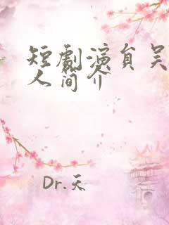 短剧演员吴昊个人简介