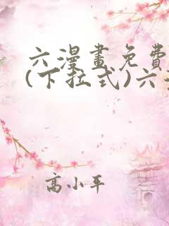 六漫画免费阅读(下拉式)六漫画在线