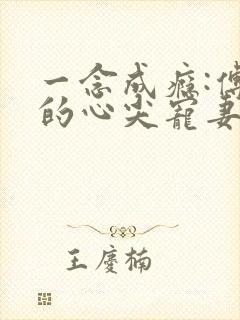 一念成瘾:傅少的心尖宠妻