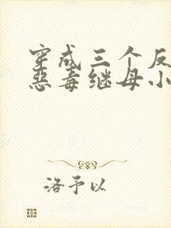 穿成三个反派的恶毒继母小说阅读