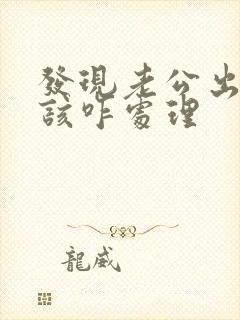 发现老公出轨了该咋处理