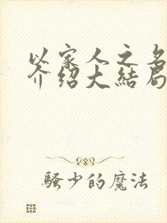 以家人之名剧情介绍大结局