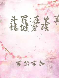 斗罗:在史莱克稳健变强