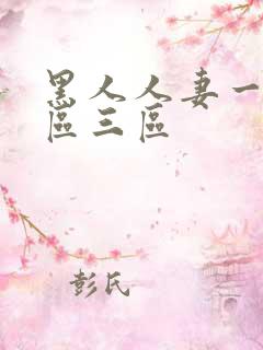 黑人人妻一区二区三区