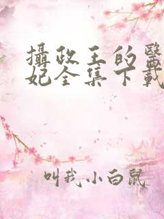 摄政王的医品狂妃全集下载