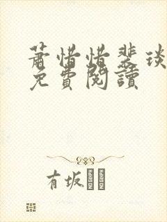 萧惜惜裴琰全文免费阅读