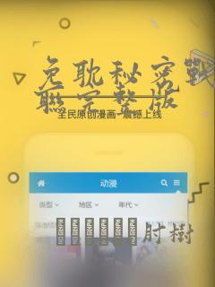 免耽秘密战争苏联完整版：结局+番外