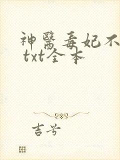 神医毒妃不好惹 txt全本