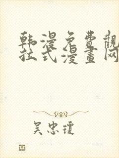 韩漫免费观看下拉式漫画网站推荐