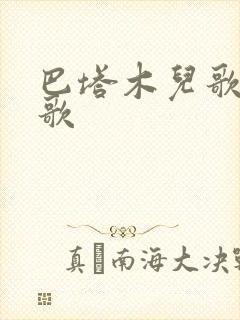 巴塔木儿歌字母歌