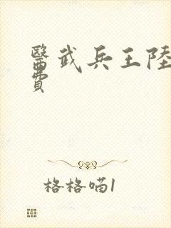 医武兵王陆轩免费