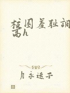 校园羞耻调教(高h