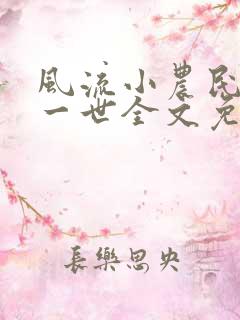 风流小农民凡凡一世全文免费阅读