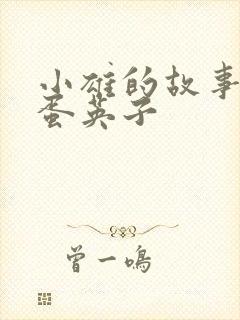 小雄的故事 笨蛋英子