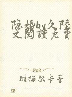 隐婚by久陆全文阅读免费
