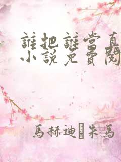 谁把谁当真全文小说免费阅读未删减