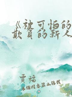 《被可怕的科长欺负的新人》日剧