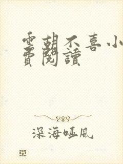 云胡不喜小说免费阅读