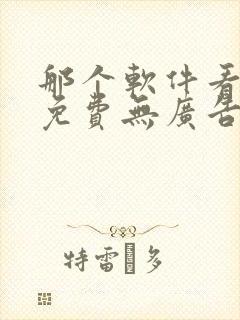 那个软件看小说免费无广告的