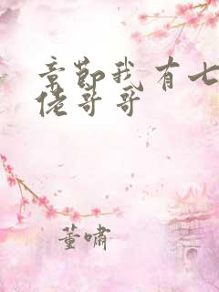 章节我有七个大佬哥哥